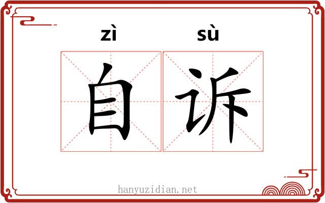 自诉 自诉
