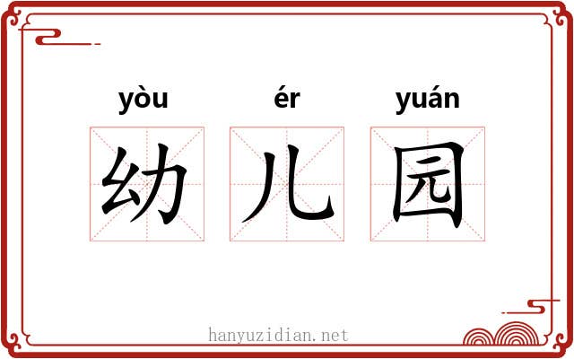幼儿园