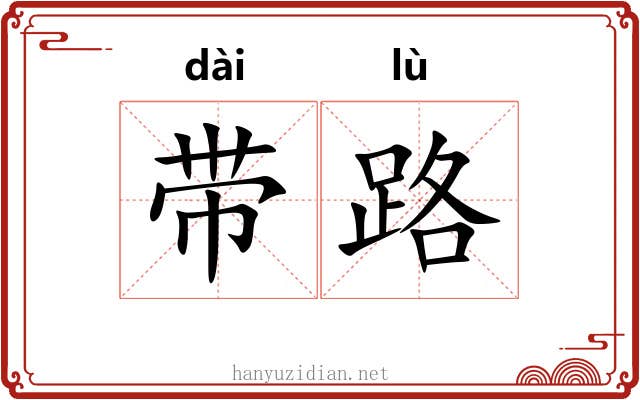 带路