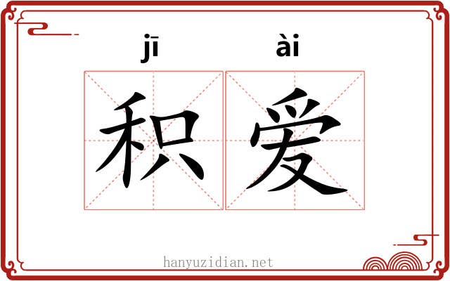积爱