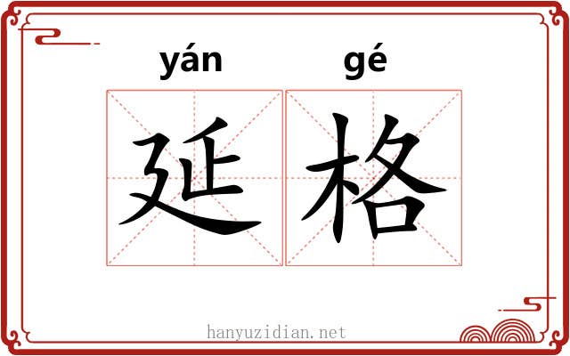 延格