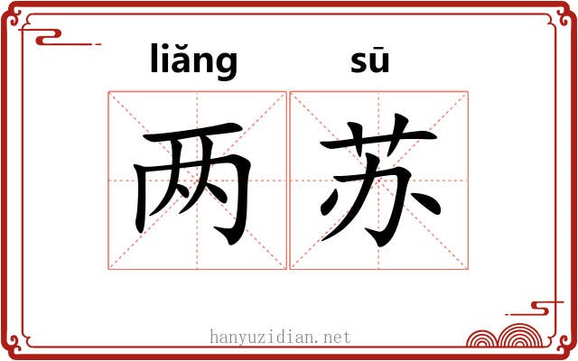 两苏 两苏