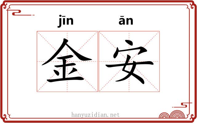 金安 金安