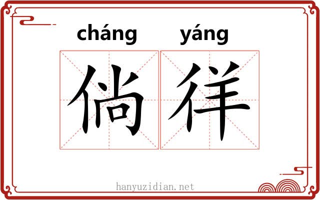 倘徉