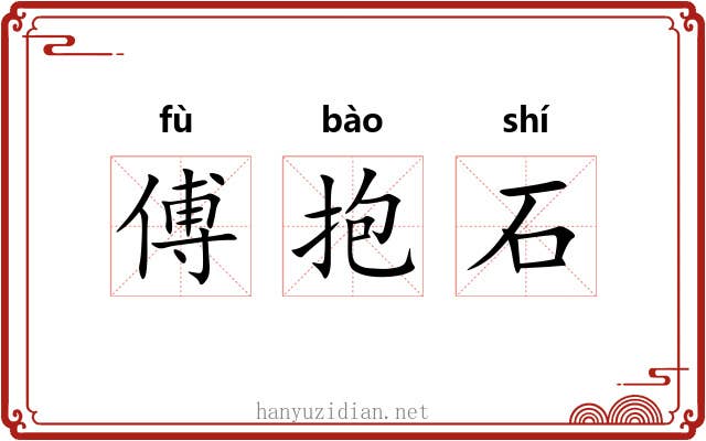傅抱石