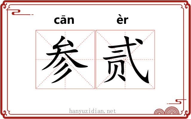 参贰