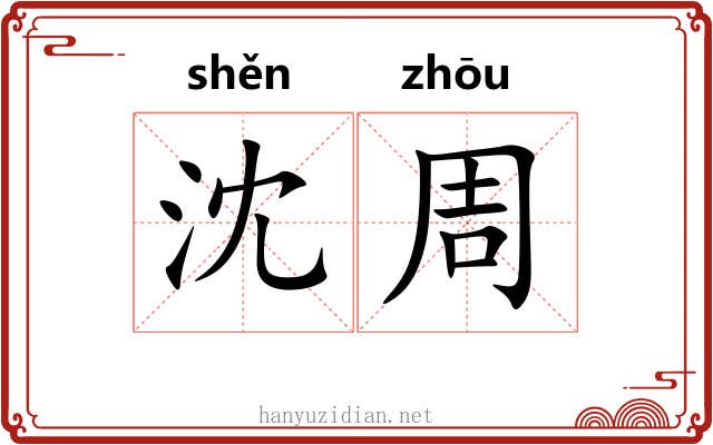 沈周