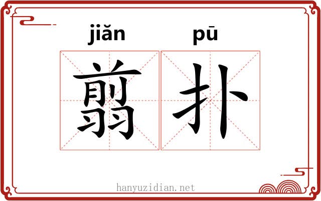 翦扑