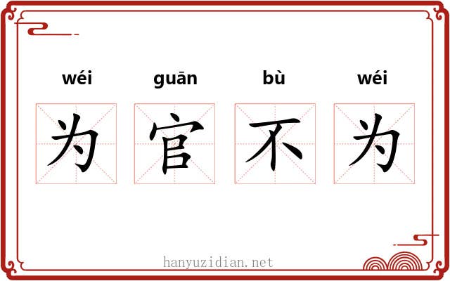 为官不为