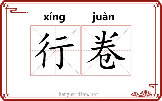 行卷 行卷