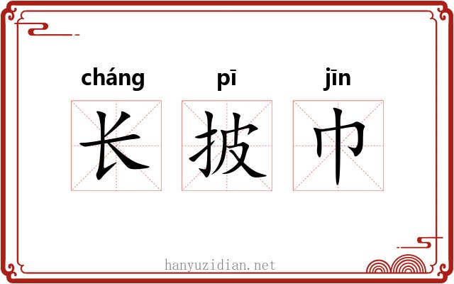 长披巾 长披巾