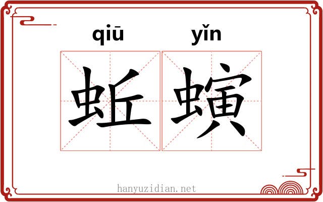 蚯螾