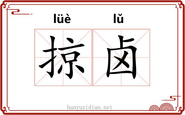 掠卤
