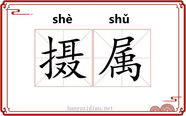 摄属