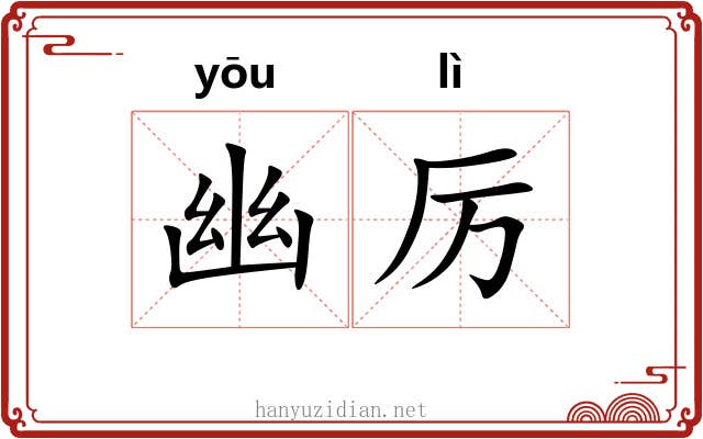 幽厉 幽厉