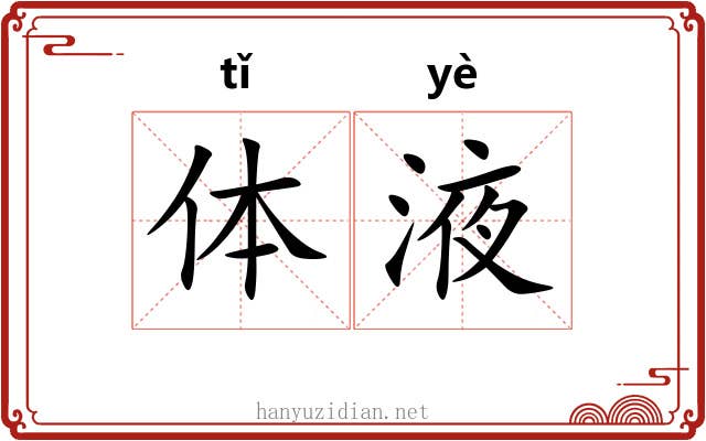 体液 体液