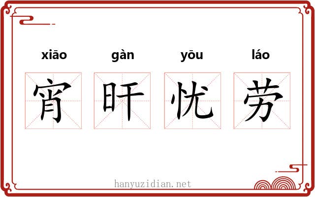 宵旰忧劳