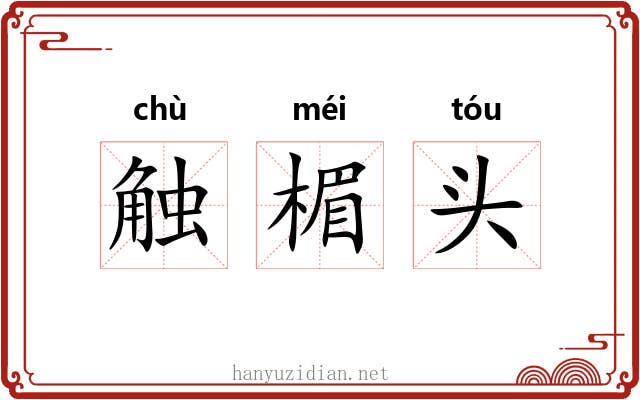 触楣头 触楣头