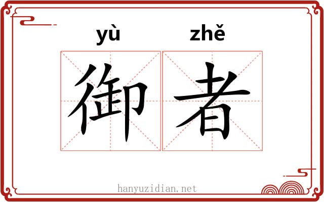 御者 御者