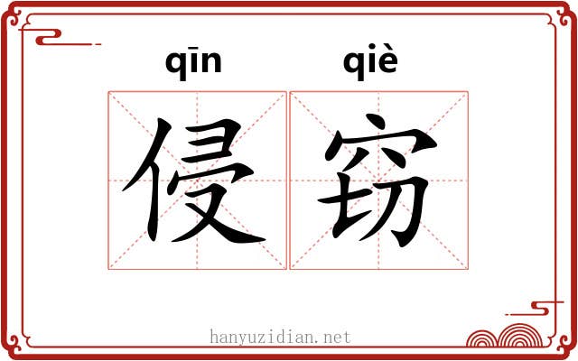 侵窃