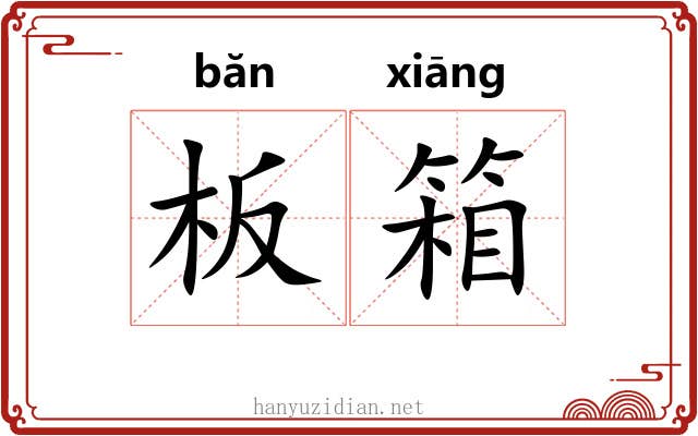 板箱