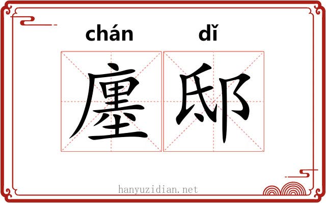 廛邸