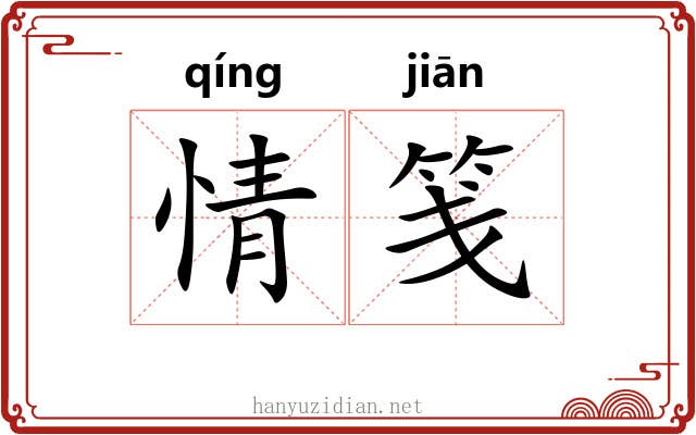 情笺