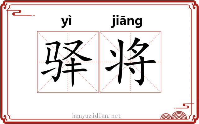 驿将 驿将