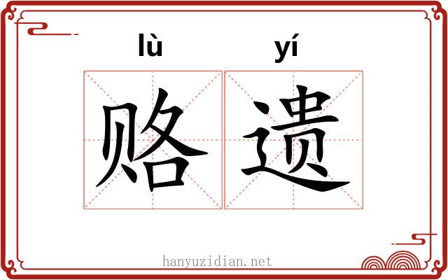 赂遗 赂遗