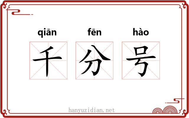千分号