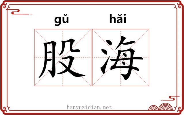 股海 股海