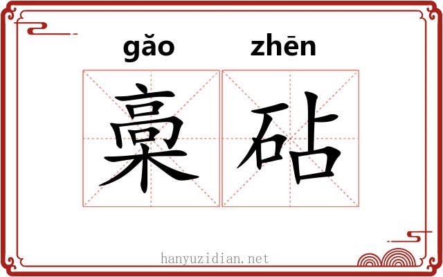 槀砧