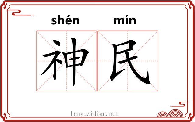 神民
