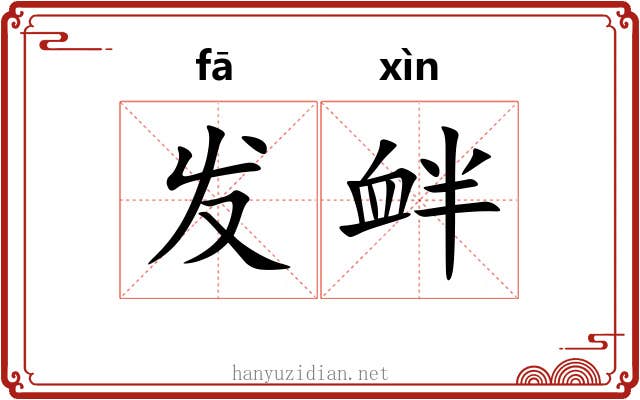 发衅 发衅