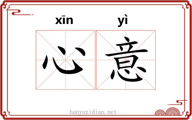 心意
