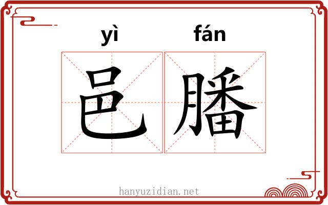 邑膰