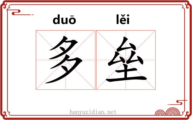 多垒