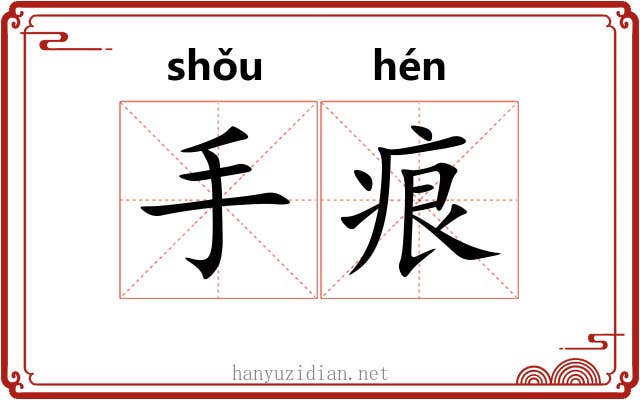 手痕