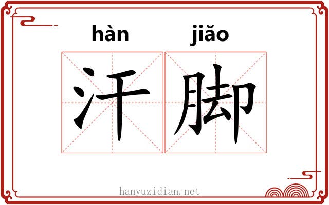 汗脚 汗脚