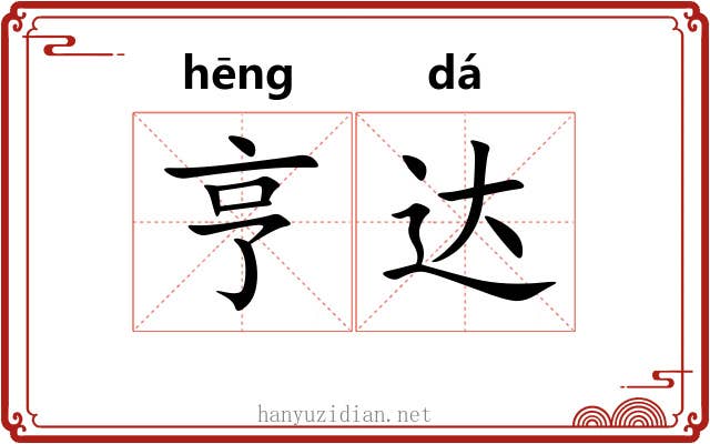 亨达