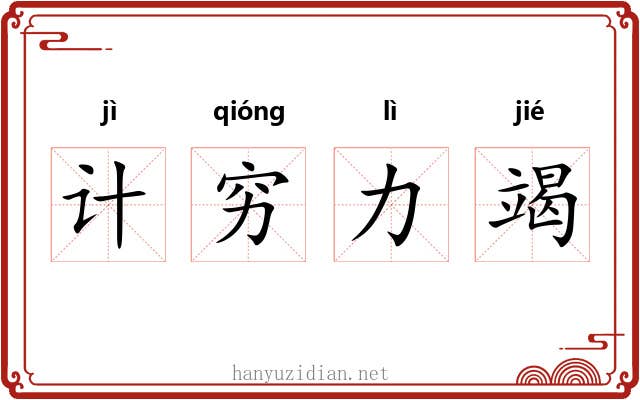 计穷力竭