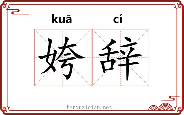 姱辞