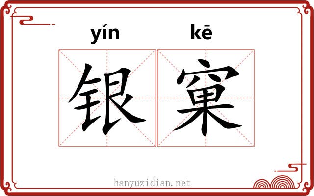 银窠 银窠