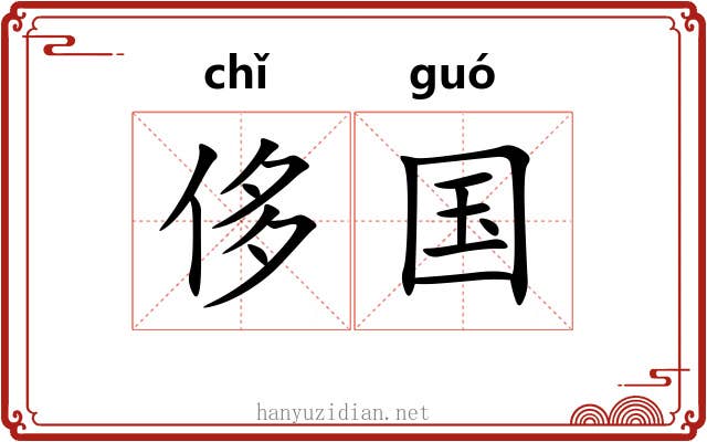 侈国