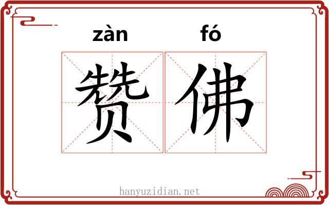 赞佛 赞佛