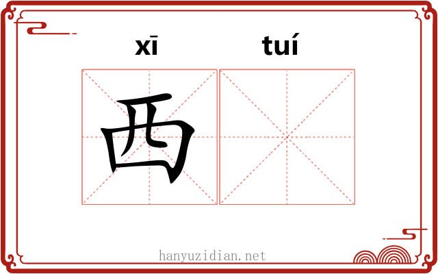 西𬯎