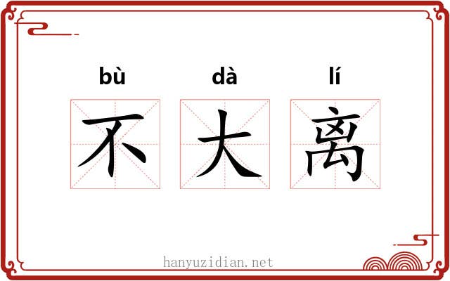 不大离 不大离