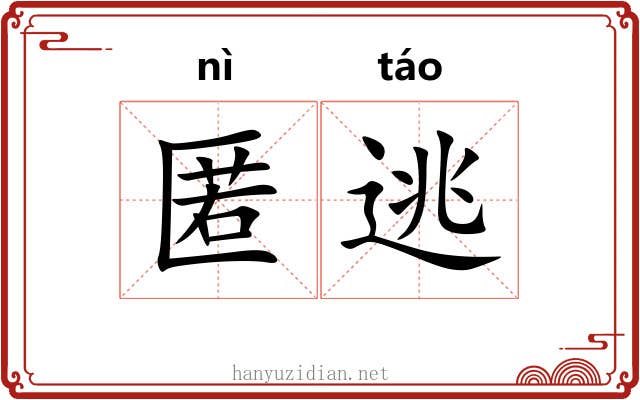 匿逃