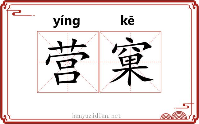 营窠