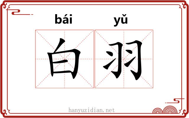 白羽 白羽